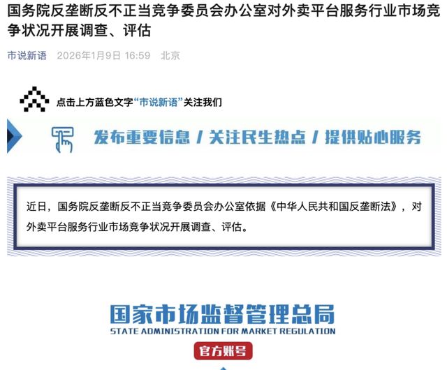 2026监管利刃出鞘！外卖平台“烧钱抢存量市场”迎来终局？