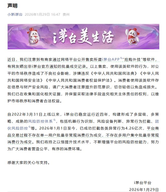 i茅台就“外挂”发声：保留追究责任的权利，今年已拦截异常行为4.26亿次(1)