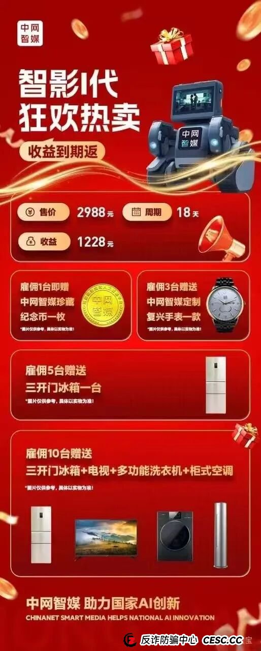 曝光：“中网智媒”一个打着购买机器人幌子的传销资金盘，再次收割已开始，
