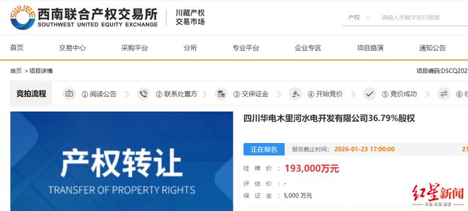 央企旗下四川水电开发公司36.79%股权挂牌转让，底价19.3亿元(1)