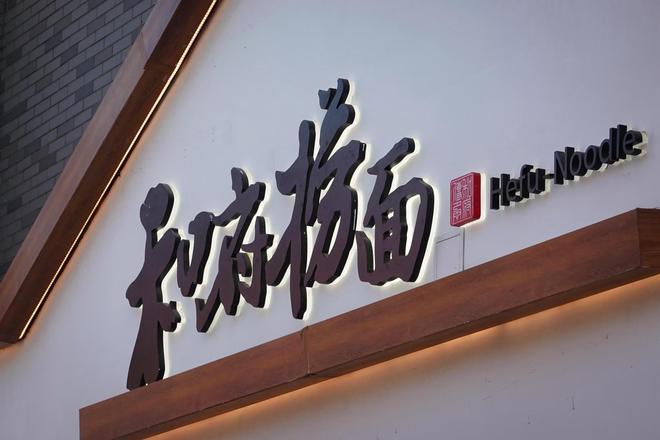 浇头汤底都是袋装，和府捞面再陷预制菜风波，创始人曾称安全层面“厨师现做”不可行