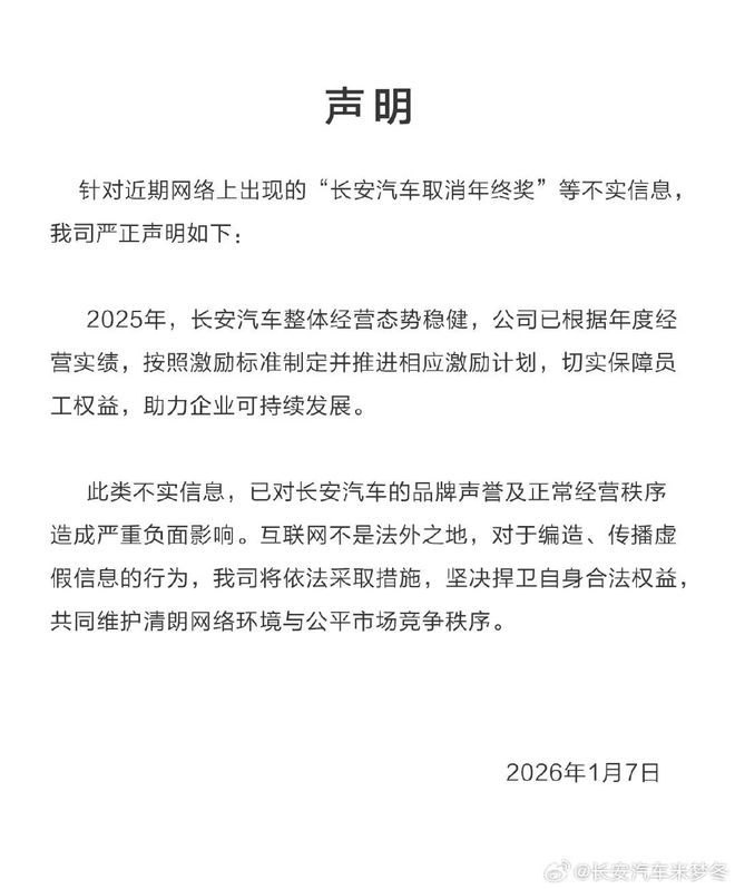 长安汽车辟谣“取消年终奖”：激励计划正推进