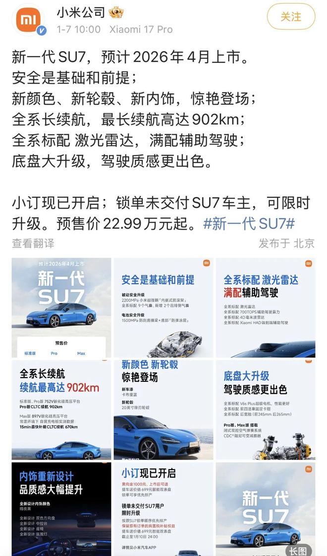 小米SU7迎来首次改款，4月正式上市