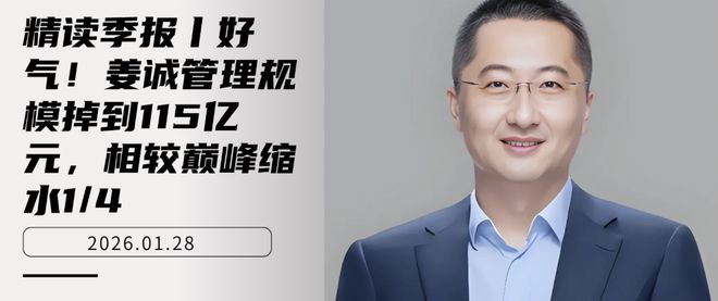 精读季报丨好气！姜诚管理规模掉到115亿元，相较巅峰缩水1/4(1)