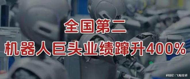 全国第二，机器人巨头，业绩蹿升400%！(1)