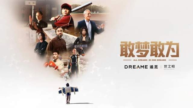 被质疑的梦想，才值得追觅(1)