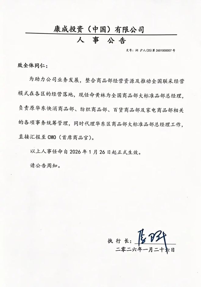 独家 | 大润发任命永辉前副总黄林为标品总经理，李春德去职(2)