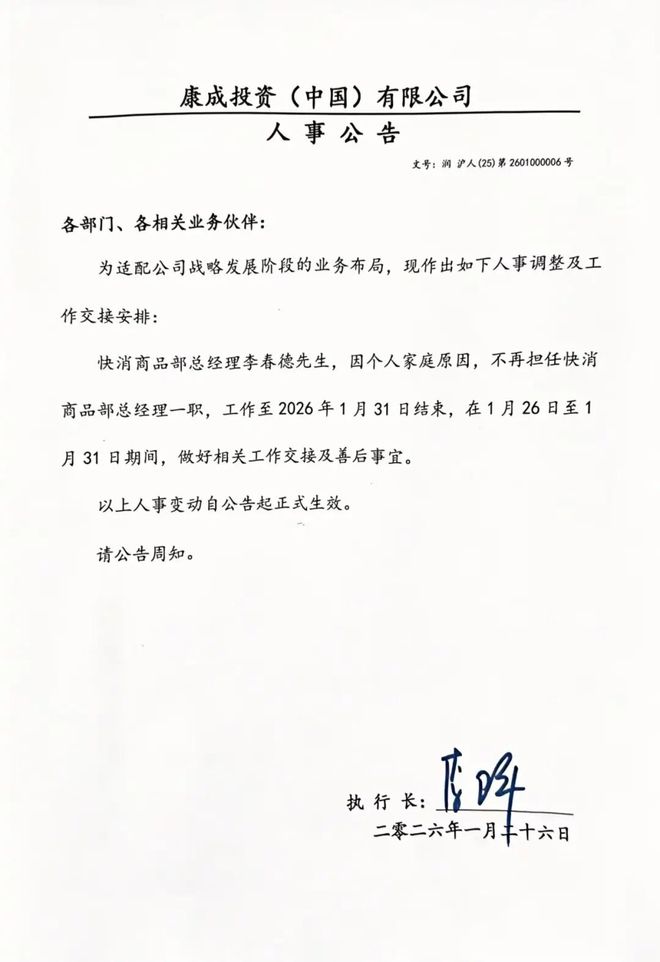 独家 | 大润发任命永辉前副总黄林为标品总经理，李春德去职(3)