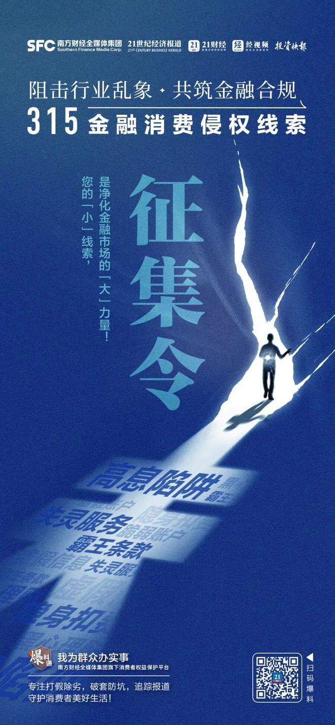 共筑金融合规！315金融消费侵权线索征集正式启动(2)