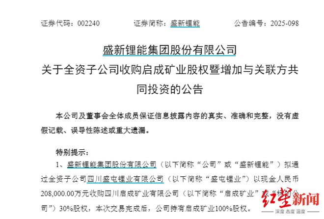 两度出手全资控矿！盛新锂能拟20.8亿拿下启成矿业剩余30%股权，锁定优质锂矿