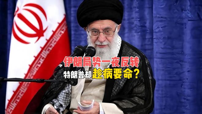 伊朗局势一夜反转，特朗普却趁病要命，这场危机将如何收场？(1)