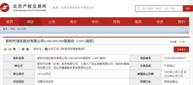 18.51亿元！这家信托100%股权，第三次挂牌！(2)