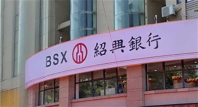 涉考核指标不合规等，绍兴银行被罚170万