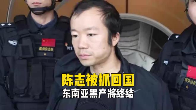 大鱼落网！太子集团陈志被遣送回国，东南亚园区经济将终结(1)