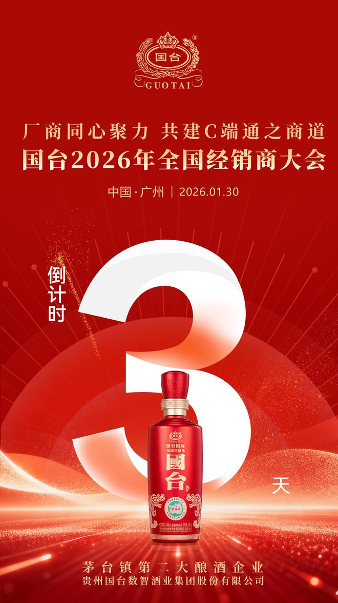 三天三会，3000商汇聚！国台2026经销商大会即将启幕(1)