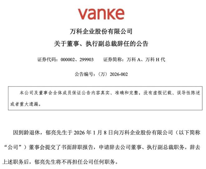 万科A公告:郁亮因到龄退休辞去全部职务(2) 万科A公告:郁亮因到龄退休辞去全部职务(2)