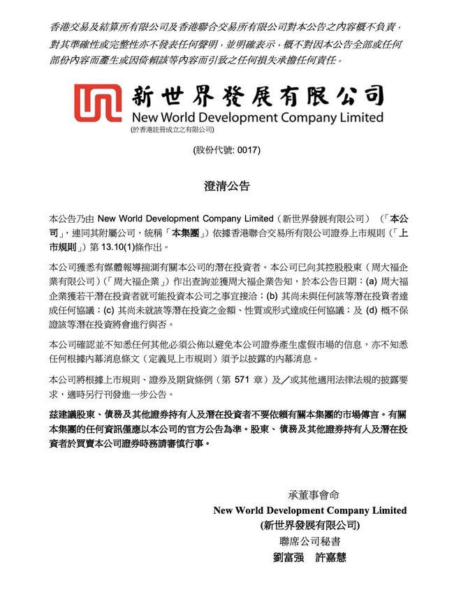 黑石集团将成新世界发展最大股东？控股股东周大福：获若干潜在投资者接洽(1)