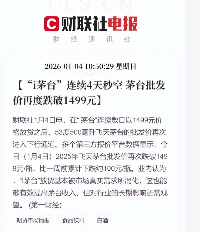 i茅台连续4天秒空 飞天茅台批发价再度跌破1499元(2)