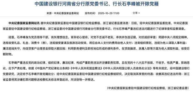 建行河南分行再掀反腐风暴 原行长石永拴被查，已有多名高管落马