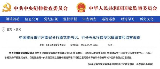 建行河南分行再掀反腐风暴 原行长石永拴被查，已有多名高管落马