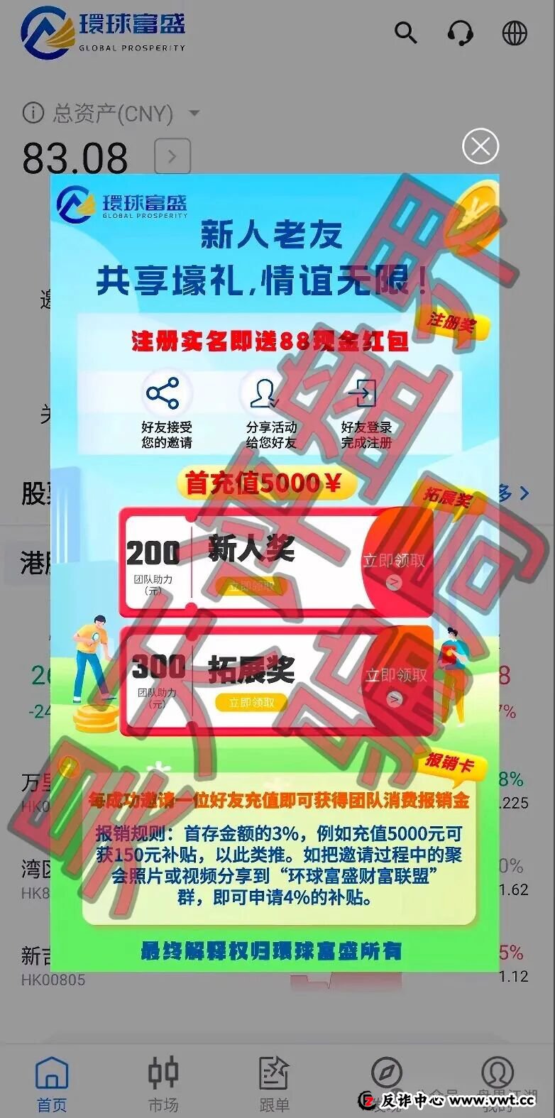 環球富盛又一个套牌冒充正规公司资料进行诈骗的股票跟单类资金盘骗局，高度