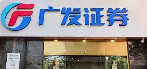 “发债+配股”筹资61亿，广发证券开年引爆国际赛道