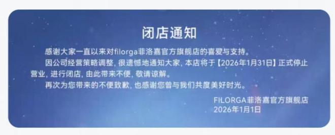 护肤品牌菲洛嘉宣布关闭天猫旗舰店，公司经营策略调整，化妆品市场正快速变化
