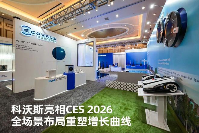 科沃斯CES 2026：全场景布局重塑增长曲线
