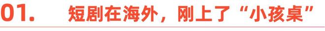 2026短剧出海：淘汰赛加速，谁主沉浮？(3)