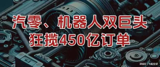 狂揽450亿订单，汽零、机器人双巨头，破局重生！(1)