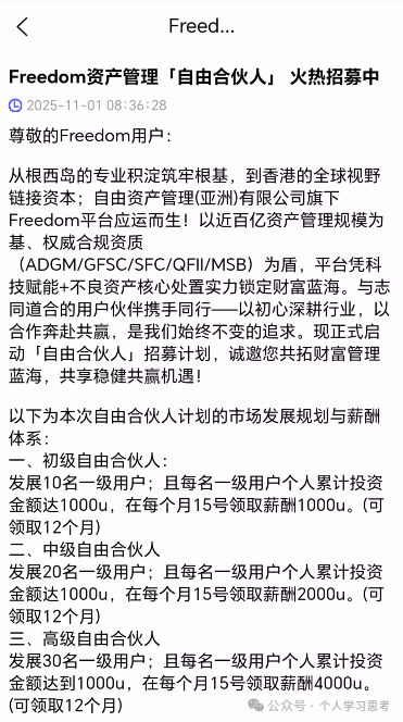 拆解：Freedom资金盘，冒充正规资管公司(5)