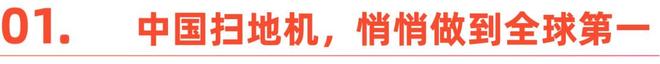 赤脚进门的东南亚，为什么喜欢买中国扫地机器人？(2)