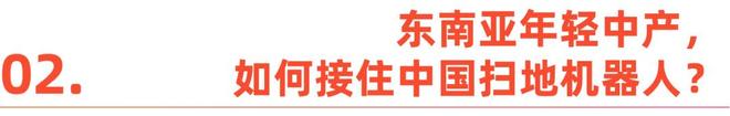 赤脚进门的东南亚，为什么喜欢买中国扫地机器人？(5)