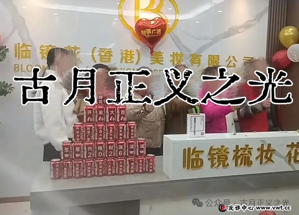 临镜花骗局大量投诉反诈文章，实名举报临镜花（香港）美妆有限公司进行非法集资诈骗活动，马上要崩盘跑路了！(5)