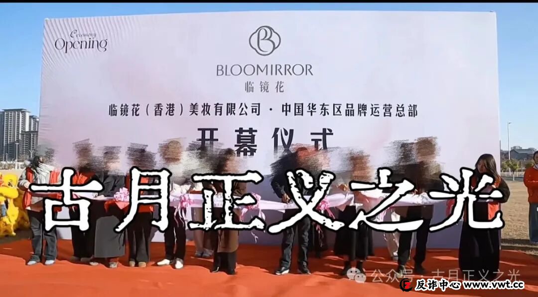 临镜花骗局大量投诉反诈文章，实名举报临镜花（香港）美妆有限公司进行非法集资诈骗活动，马上要崩盘跑路了！(4)
