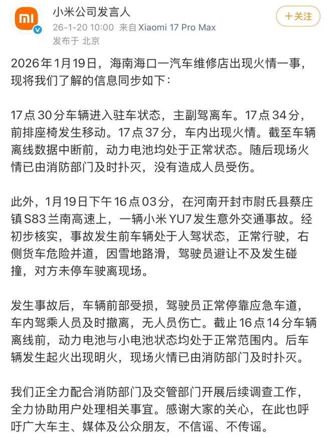 同一天两辆小米起火，公司回应(3)