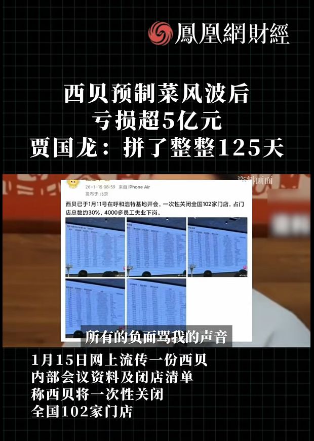西贝关店102家，4000名员工面临失业，贾国龙拒不认错(2)