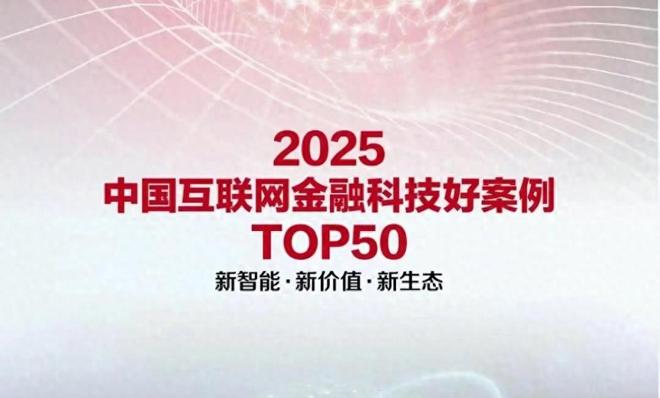 奇富科技入选《中国互联网金融科技好案例TOP50》!(1)