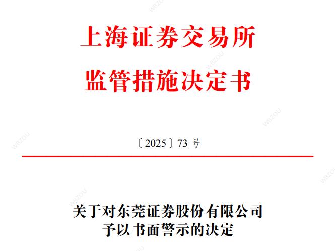 东莞证券被书面警示 IPO长跑已十年成问询“钉子户”