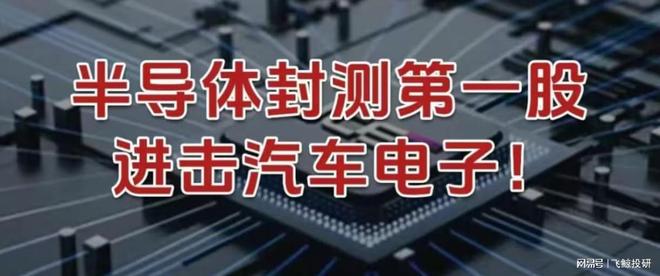半导体封测第一股，进击汽车电子！(1)