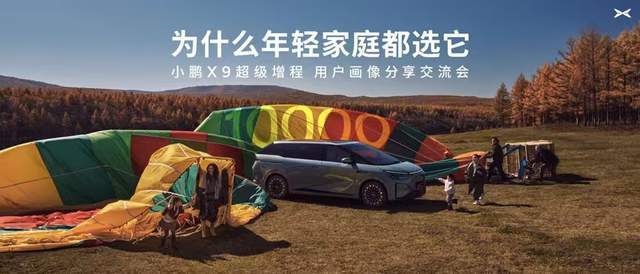 90后占比近六成，小鹏X9超级增程成年轻家庭首选(1)