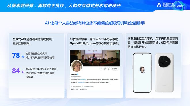 白山云霍涛：智能体时代，信任是比体验更高的「生死壁垒」(3)