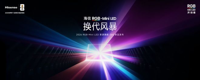 海信发布2026影游旗舰E8S新品，开启RGB-Mini LED换代风暴(1)
