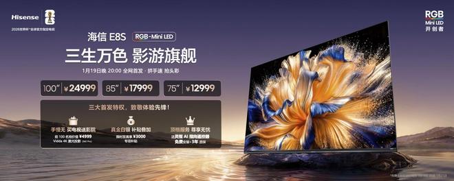 海信发布2026影游旗舰E8S新品，开启RGB-Mini LED换代风暴(14)