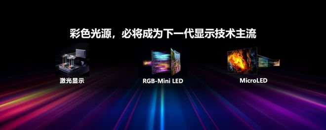 海信发布2026影游旗舰E8S新品，开启RGB-Mini LED换代风暴(3)