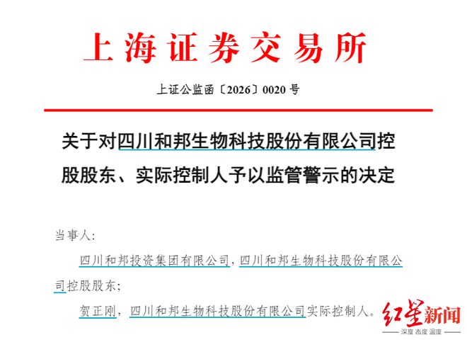 因收入确认及信披问题，和邦生物收到四川证监局和上交所双重警示(2)