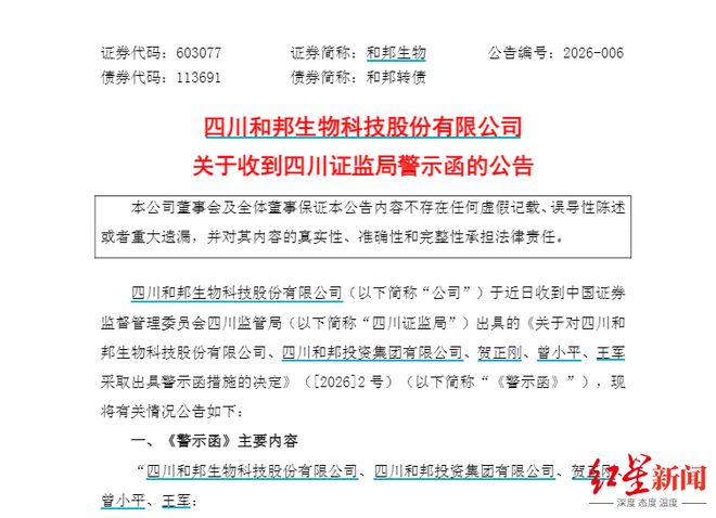 因收入确认及信披问题，和邦生物收到四川证监局和上交所双重警示(1)