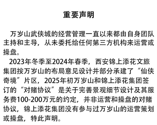 谁是万岁山武侠城“11亿对赌”操盘手？涉事方锦上添花文旅曾遭曲江文旅“打假”