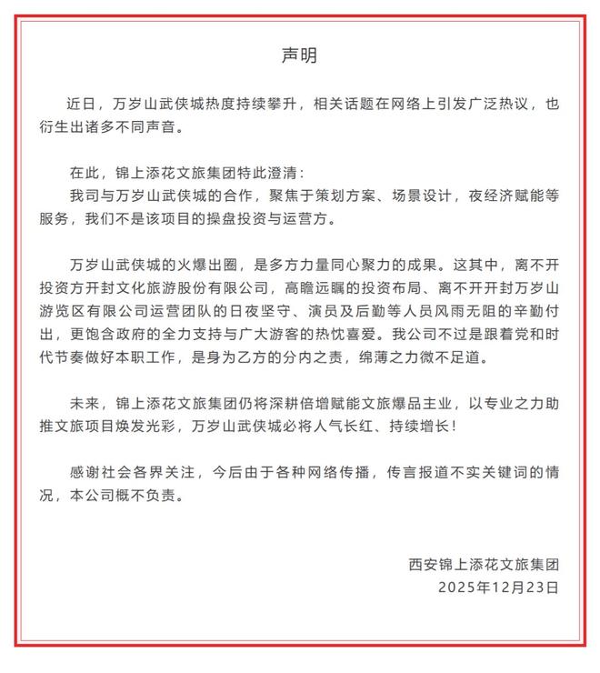 谁是万岁山武侠城“11亿对赌”操盘手？涉事方锦上添花文旅曾遭曲江文旅“打假”
