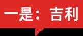 车企2026谁家强？我们列出了13家看好与“欠佳”(13)